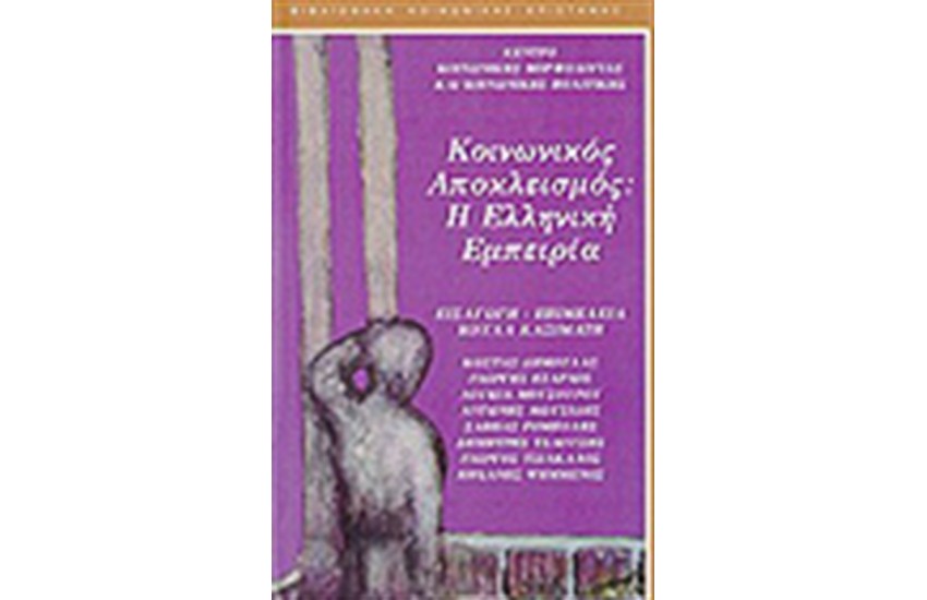 ΚΟΙΝΩΝΙΚΟΣ ΑΠΟΚΛΕΙΣΜΟΣ