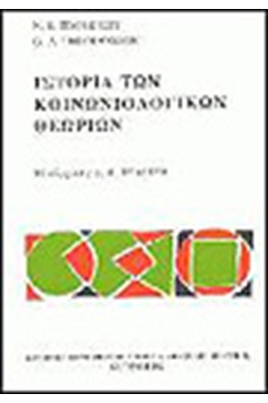ΙΣΤΟΡΙΑ ΤΩΝ ΚΟΙΝΩΝΙΟΛΟΓΙΚΩΝ ΘΕΩΡΙΩΝ