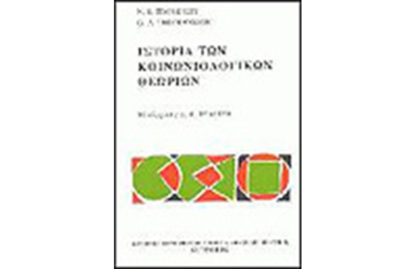 ΙΣΤΟΡΙΑ ΤΩΝ ΚΟΙΝΩΝΙΟΛΟΓΙΚΩΝ ΘΕΩΡΙΩΝ