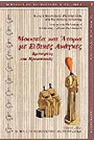 ΜΟΥΣΕΙΑ ΚΑΙ ΑΤΟΜΑ ΜΕ ΕΙΔΙΚΕΣ ΑΝΑΓΚΕΣ