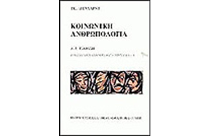 ΚΟΙΝΩΝΙΚΗ ΔΗΜΟΓΡΑΦΙΑ