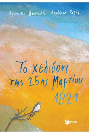 ΤΟ ΧΕΛΙΔΟΝΙ ΤΗΣ 25ης ΜΑΡΤΙΟΥ 1821