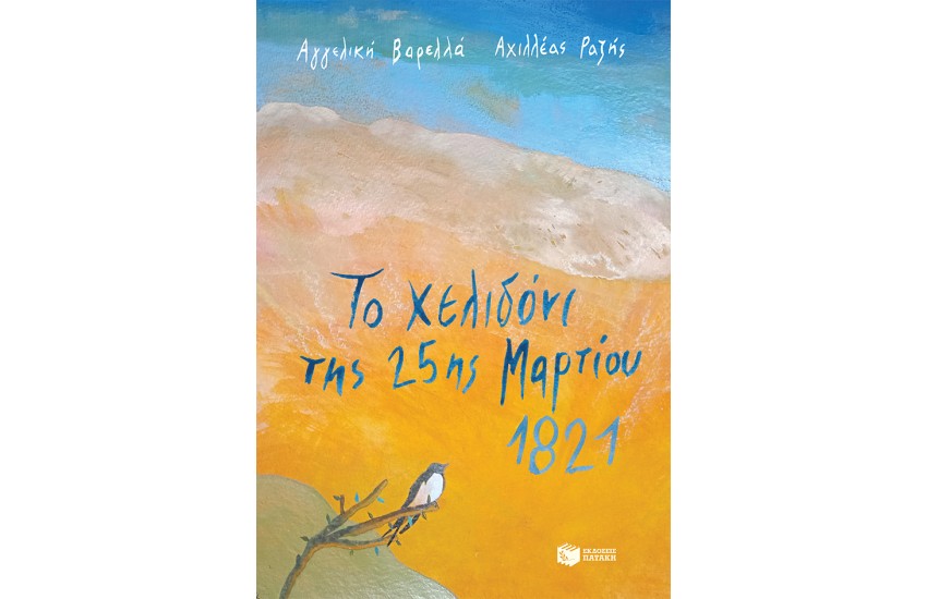 ΤΟ ΧΕΛΙΔΟΝΙ ΤΗΣ 25ης ΜΑΡΤΙΟΥ 1821