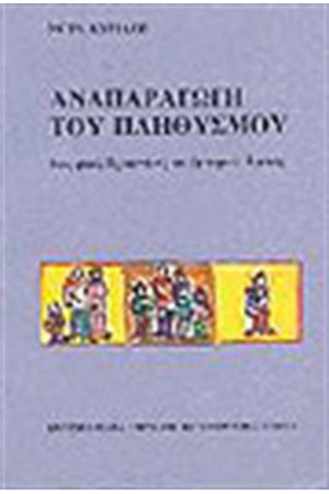 ΑΝΑΠΑΡΑΓΩΓΗ ΤΟΥ ΠΛΗΘΥΣΜΟΥ