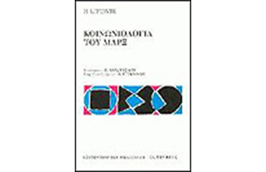 ΚΟΙΝΩΝΙΟΛΟΓΙΑ ΤΟΥ ΜΑΡΞ