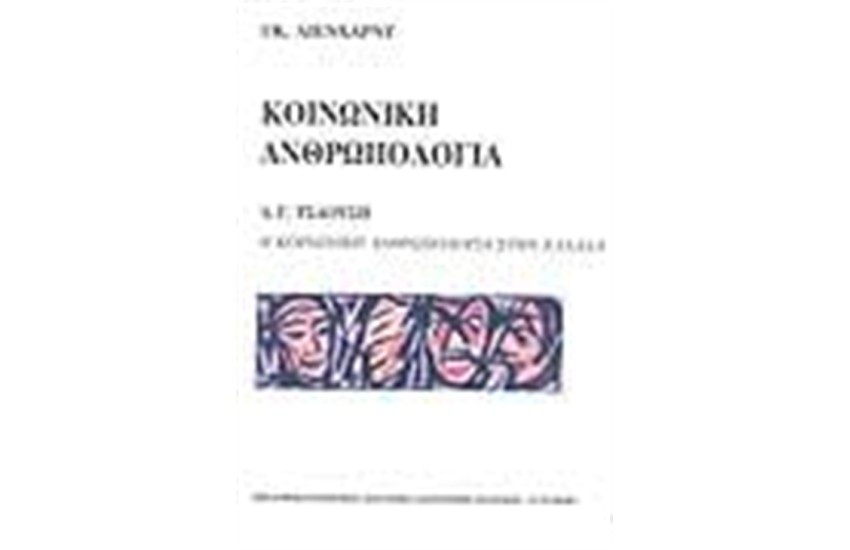 ΚΟΙΝΩΝΙΚΗ ΑΝΘΡΩΠΟΛΟΓΙΑ