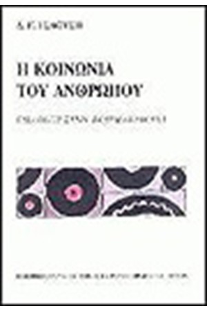 Η ΚΟΙΝΩΝΙΑ ΤΟΥ ΑΝΘΡΩΠΟΥ Η ΚΟΙΝΩΝΙΑ ΤΟΥ ΑΝΘΡΩΠΟΥ
