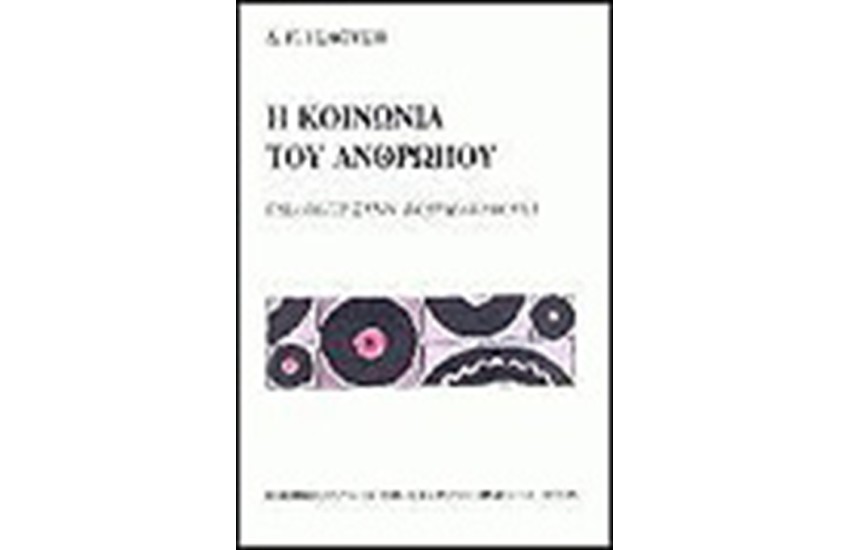 Η ΚΟΙΝΩΝΙΑ ΤΟΥ ΑΝΘΡΩΠΟΥ
