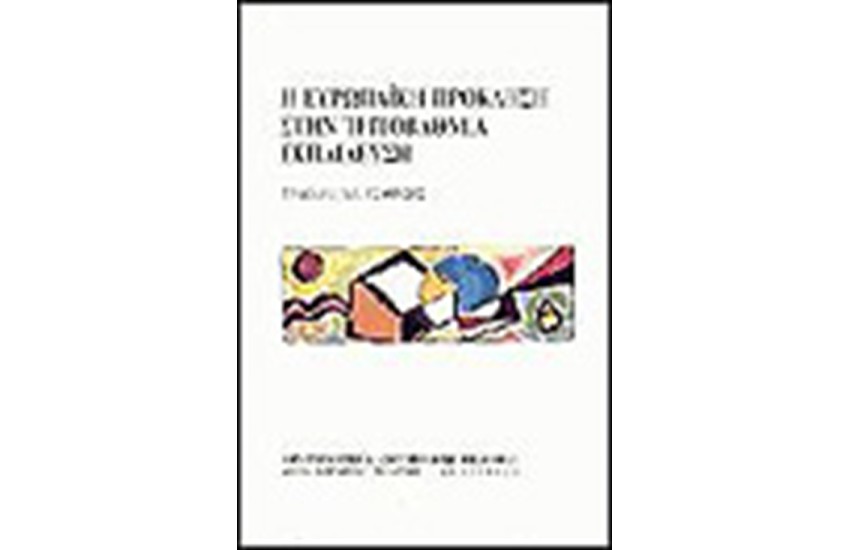 Η ΕΥΡΩΠΑΙΚΗ ΠΡΟΚΛΗΣΗ ΣΤΗΝ ΤΡΙΤΟΒΑΘΜΙΑ ΕΚΠΑΙΔΕΥΣΗ
