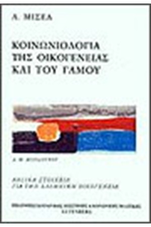 ΚΟΙΝΩΝΙΟΛΟΓΙΑ ΤΟΥ ΓΑΜΟΥ ΚΑΙ ΤΗΣ ΟΙΚΟΓΕΝΕΙΑΣ