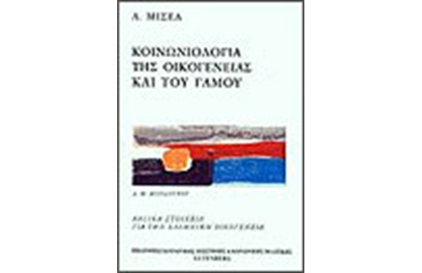 ΚΟΙΝΩΝΙΟΛΟΓΙΑ ΤΟΥ ΓΑΜΟΥ ΚΑΙ ΤΗΣ ΟΙΚΟΓΕΝΕΙΑΣ