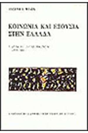 ΚΟΙΝΩΝΙΑ ΚΙ ΕΞΟΥΣΙΑ ΣΤΗΝ ΕΛΛΑΔΑ