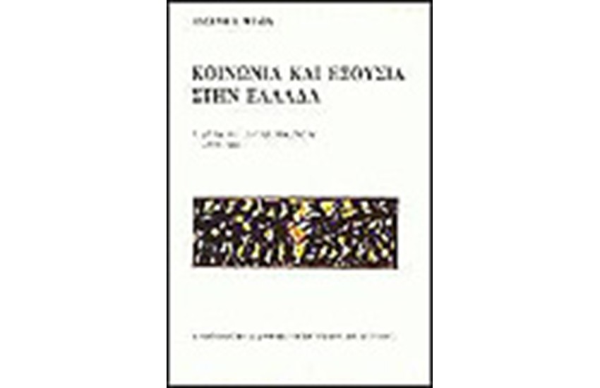 ΚΟΙΝΩΝΙΑ ΚΙ ΕΞΟΥΣΙΑ ΣΤΗΝ ΕΛΛΑΔΑ