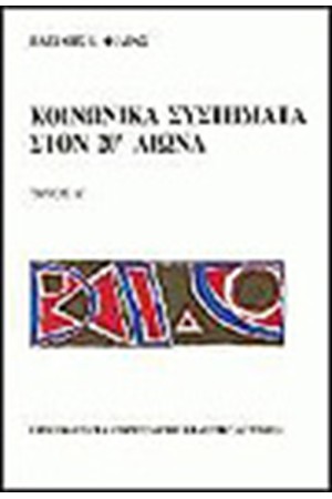ΚΟΙΝΩΝΙΚΑ ΣΥΣΤΗΜΑΤΑ ΤΟΝ 20 ΑΙΩΝΑ