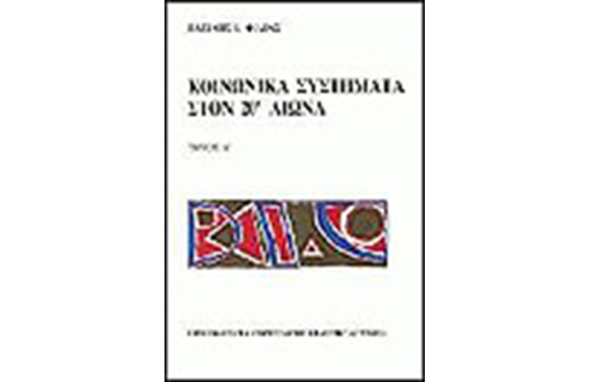 ΚΟΙΝΩΝΙΚΑ ΣΥΣΤΗΜΑΤΑ ΤΟΝ 20 ΑΙΩΝΑ