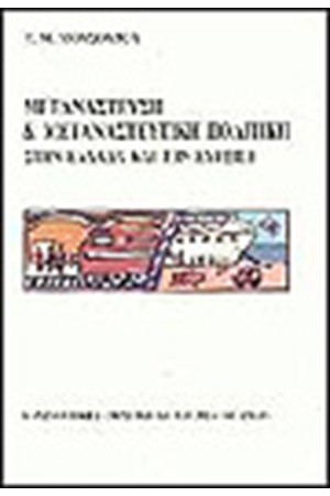 ΜΕΤΑΝΑΣΤΕΥΣΗ ΚΑΙ ΜΕΤΑΝΑΣΤΕΥΤΙΚΗ ΠΟΛΙΤΙΚΗ ΣΤΗΝ ΕΛΛΑΔΑ ΚΑΙ ΤΗΝ ΕΥΡΩΠΗ ΜΕΤΑΝΑΣΤΕΥΣΗ ΚΑΙ ΜΕΤΑΝΑΣΤΕΥΤΙΚΗ ΠΟΛΙΤΙΚΗ ΣΤΗΝ ΕΛΛΑΔΑ ΚΑΙ ΤΗΝ ΕΥΡΩΠΗ
