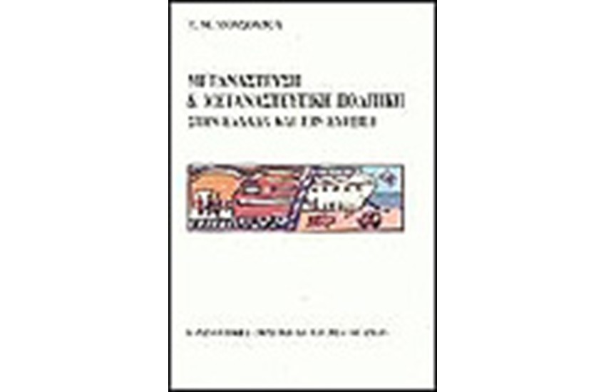 ΜΕΤΑΝΑΣΤΕΥΣΗ ΚΑΙ ΜΕΤΑΝΑΣΤΕΥΤΙΚΗ ΠΟΛΙΤΙΚΗ ΣΤΗΝ ΕΛΛΑΔΑ ΚΑΙ ΤΗΝ ΕΥΡΩΠΗ