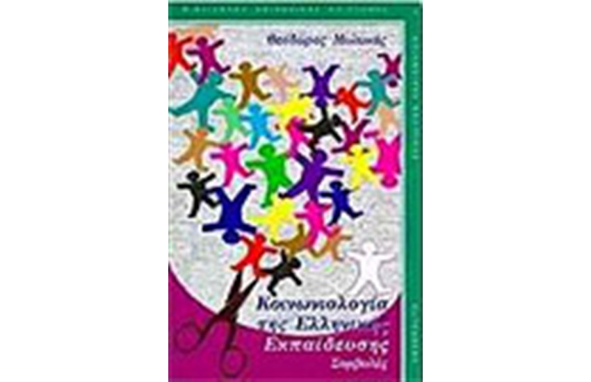 ΚΟΙΝΩΝΙΟΛΟΓΙΑ ΤΗΣ ΕΛΛΗΝΙΚΗΣ ΕΚΠΑΙΔΕΥΣΗΣ