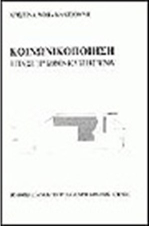 ΚΟΙΝΩΝΙΚΟΠΟΙΗΣΗ