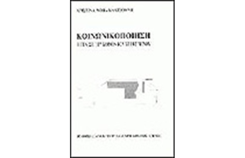 ΚΟΙΝΩΝΙΚΟΠΟΙΗΣΗ