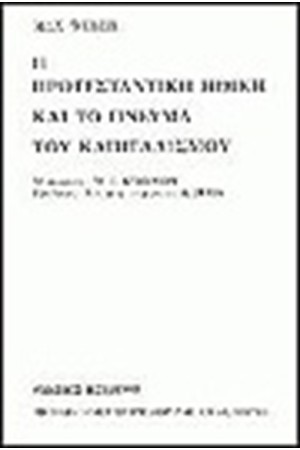 Η ΠΡΟΤΕΣΤΑΝΤΙΚΗ ΗΘΙΚΗ ΚΑΙ ΤΟ ΠΝΕΥΜΑ ΤΟΥ ΚΑΠΙΤΑΛΙΣΜΟΥ