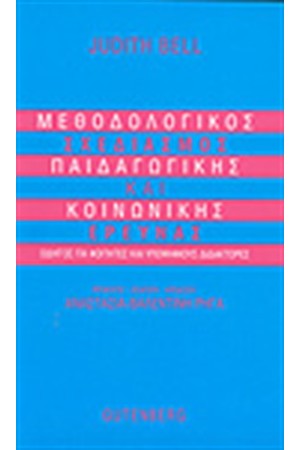 ΜΕΘΟΔΟΛΟΓΙΚΟΣ ΣΧΕΔΙΑΣΜΟΣ ΠΑΙΔΑΓΩΓΙΚΗΣ ΚΑΙ ΚΟΙΝΩΝΙΚΗΣ ΕΡΕΥΝΑΣ