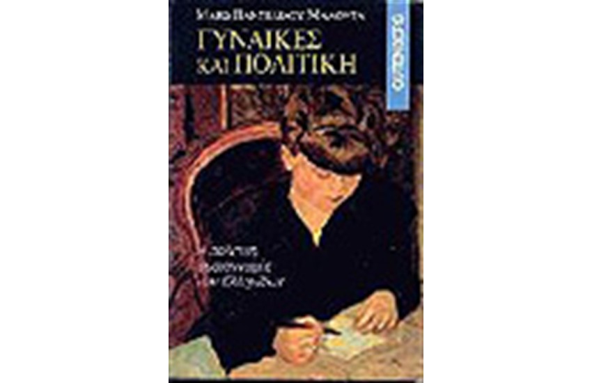 ΓΥΝΑΙΚΕΣ ΚΑΙ ΠΟΛΙΤΙΚΗ