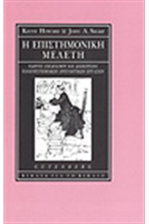 Η ΕΠΙΣΤΗΜΟΝΙΚΗ ΜΕΛΕΤΗ