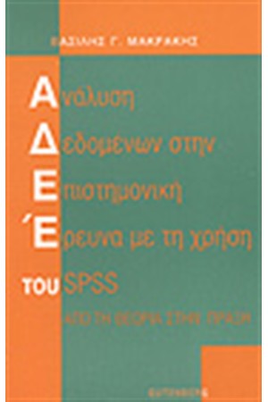 ΑΝΑΛΥΣΗ ΔΕΔΟΜΕΝΩΝ ΣΤΗΝ ΕΠΙΣΤΗΜΟΝΙΚΗ ΕΡΕΥΝΑ ΜΕ ΤΗ ΧΡΗΣΗ ΤΟΥ SPSS ΑΝΑΛΥΣΗ ΔΕΔΟΜΕΝΩΝ ΣΤΗΝ ΕΠΙΣΤΗΜΟΝΙΚΗ ΕΡΕΥΝΑ ΜΕ ΤΗ ΧΡΗΣΗ ΤΟΥ SPSS