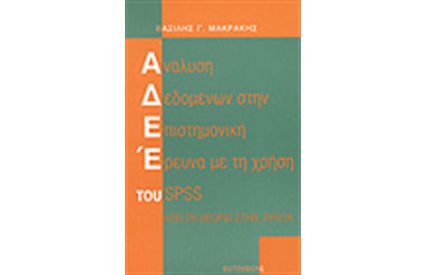 ΑΝΑΛΥΣΗ ΔΕΔΟΜΕΝΩΝ ΣΤΗΝ ΕΠΙΣΤΗΜΟΝΙΚΗ ΕΡΕΥΝΑ ΜΕ ΤΗ ΧΡΗΣΗ ΤΟΥ SPSS