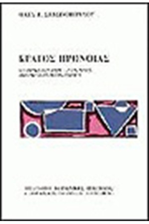 ΚΡΑΤΟΣ ΠΡΟΝΟΙΑΣ