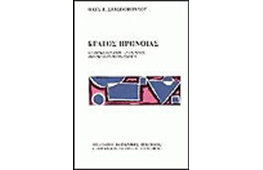 ΚΡΑΤΟΣ ΠΡΟΝΟΙΑΣ
