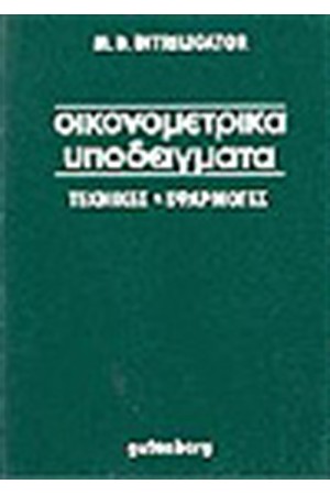 ΟΙΚΟΝΟΜΕΤΡΙΚΑ ΥΠΟΔΕΙΓΜΑΤΑ Τ.Α