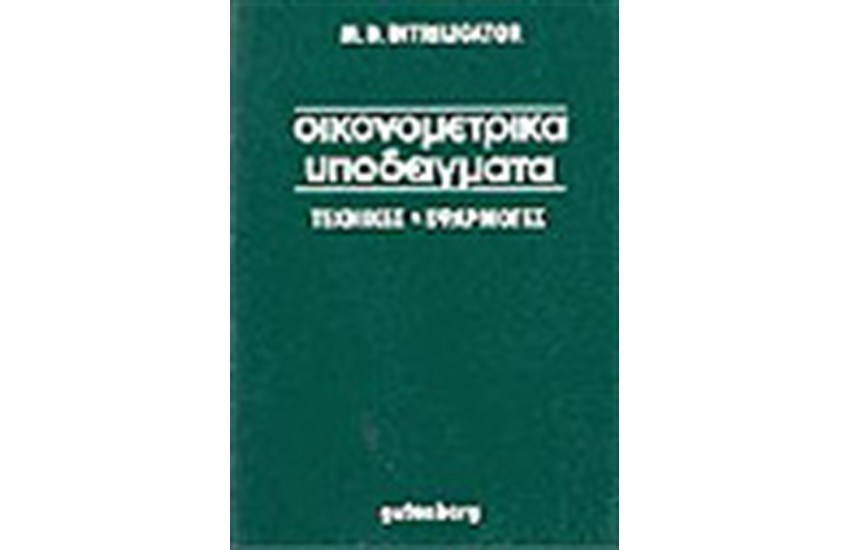 ΟΙΚΟΝΟΜΕΤΡΙΚΑ ΥΠΟΔΕΙΓΜΑΤΑ Τ.Α