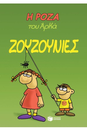 Η ΡΟΖΑ ΤΟΥ ΑΡΚΑ - ΖΟΥΖΟΥΝΙΕΣ