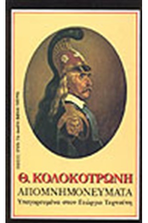 ΘΕΟΔΩΡΟΣ  ΚΟΛΟΚΟΤΡΩΝΗΣ ΑΠΟΜΝΗΜΟΝΕΥΜΑΤΑ