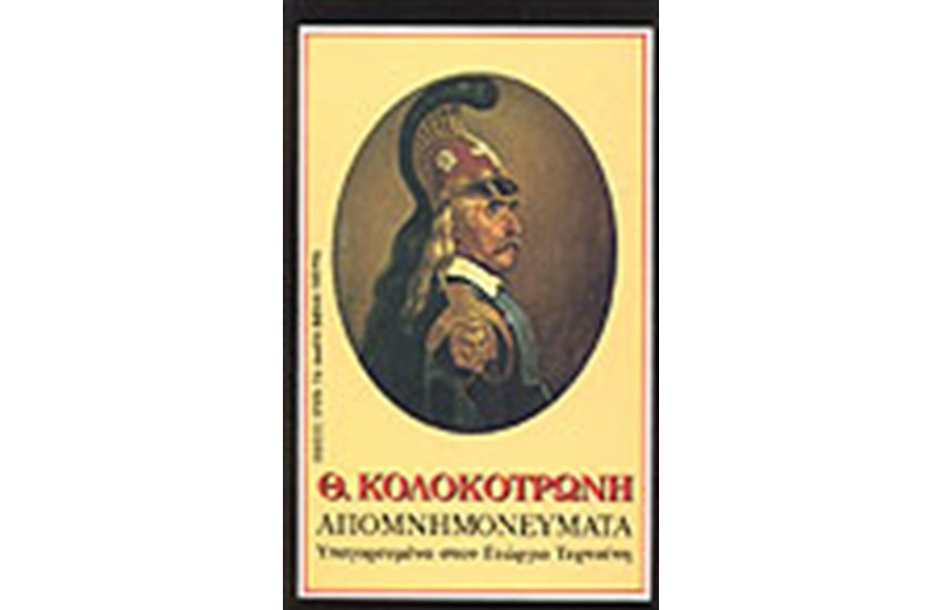 ΘΕΟΔΩΡΟΣ  ΚΟΛΟΚΟΤΡΩΝΗΣ ΑΠΟΜΝΗΜΟΝΕΥΜΑΤΑ