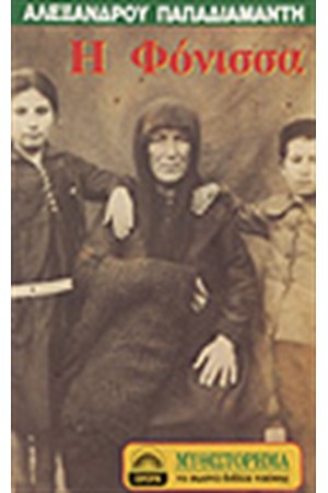 Η ΦΟΝΙΣΣΑ