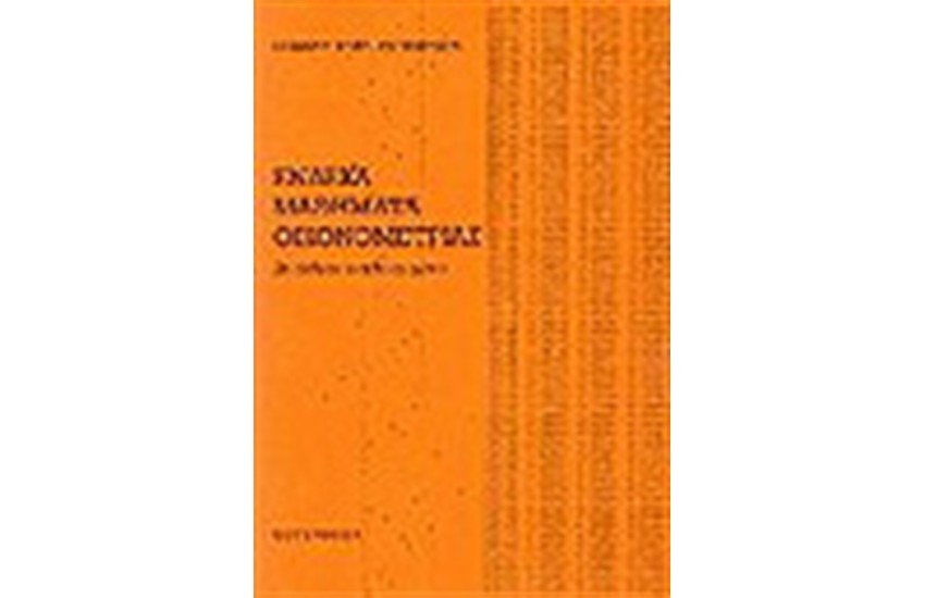 ΕΝΔΕΚΑ ΜΑΘΗΜΑΤΑ ΟΙΚΟΝΟΜΕΤΡΙΑΣ