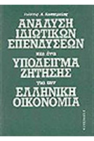 ΑΝΑΛΥΣΗ ΙΔΙΩΤΙΚΩΝ ΕΠΕΝΔΥΣΕΩΝ ΚΑΙ ΥΠΟΔΕΙΓΜΑ ΖΗΤΗΣΗΣ ΓΙΑ ΤΗΝ ΕΛΛΗΝΙΚΗ ΟΙΚΟΝΟΜΙΑ