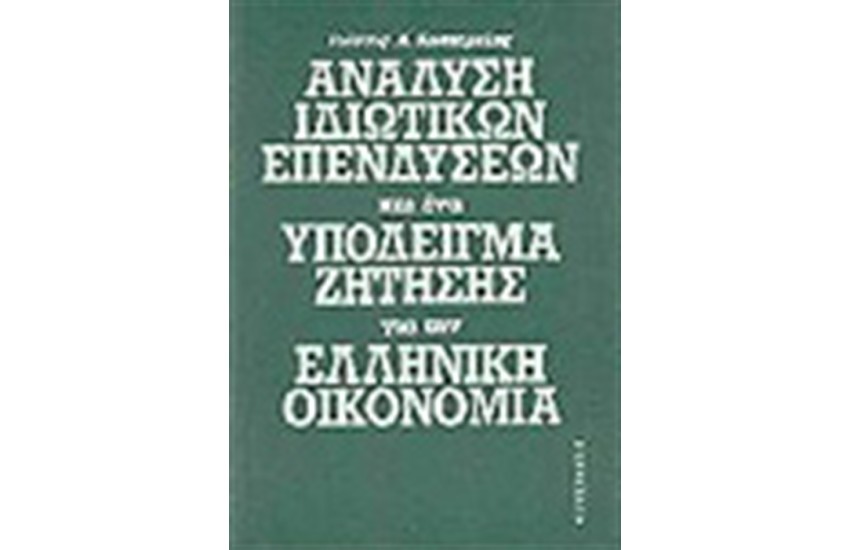 ΑΝΑΛΥΣΗ ΙΔΙΩΤΙΚΩΝ ΕΠΕΝΔΥΣΕΩΝ ΚΑΙ ΥΠΟΔΕΙΓΜΑ ΖΗΤΗΣΗΣ ΓΙΑ ΤΗΝ ΕΛΛΗΝΙΚΗ ΟΙΚΟΝΟΜΙΑ