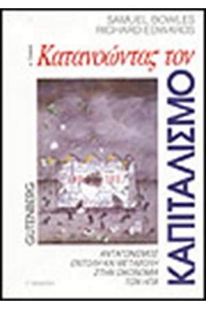 ΚΑΤΑΝΟΩΝΤΑΣ ΤΟΝ ΚΑΠΙΤΑΛΙΣΜΟ Τ.Α