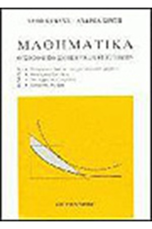 ΜΑΘΗΜΑΤΙΚΑ ΟΙΚΟΝΟΜΙΚΟ-ΔΙΟΙΚΗΤΙΚΩΝ ΕΠΙΣΤΗΜΩΝ Τ.Α