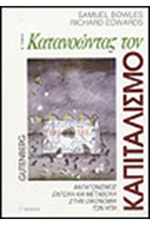 ΚΑΤΑΝΟΩΝΤΑΣ ΤΟΝ ΚΑΠΙΤΑΛΙΣΜΟ Τ.Β