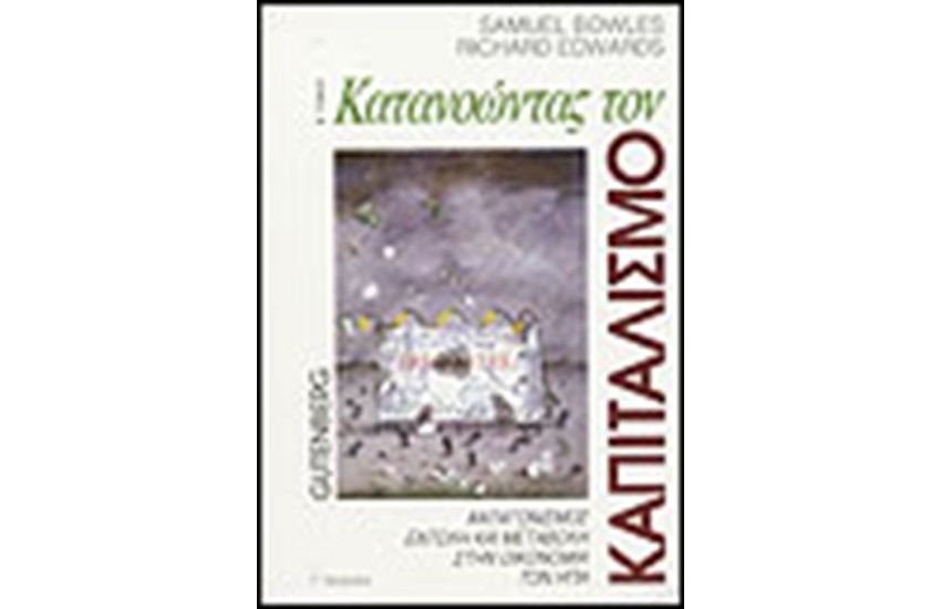 ΚΑΤΑΝΟΩΝΤΑΣ ΤΟΝ ΚΑΠΙΤΑΛΙΣΜΟ Τ.Β