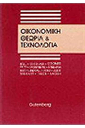 ΟΙΚΟΝΟΜΙΚΗ ΘΕΩΡΙΑ ΚΑΙ ΤΕΧΝΟΛΟΓΙΑ