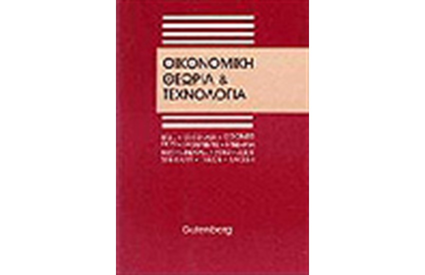 ΟΙΚΟΝΟΜΙΚΗ ΘΕΩΡΙΑ ΚΑΙ ΤΕΧΝΟΛΟΓΙΑ