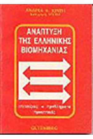 ΑΝΑΠΤΥΞΗ ΤΗΣ ΕΛΛΗΝΙΚΗΣ ΒΙΟΜΗΧΑΝΙΑΣ