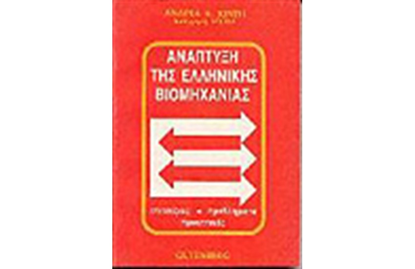 ΑΝΑΠΤΥΞΗ ΤΗΣ ΕΛΛΗΝΙΚΗΣ ΒΙΟΜΗΧΑΝΙΑΣ