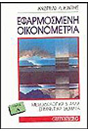 ΕΦΑΡΜΟΣΜΕΝΗ ΟΙΚΟΝΟΜΕΤΡΙΑ